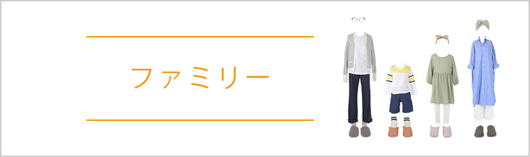 ファミリー