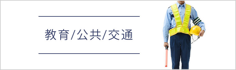 教育/公共/交通