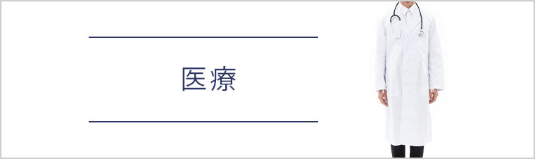 医療