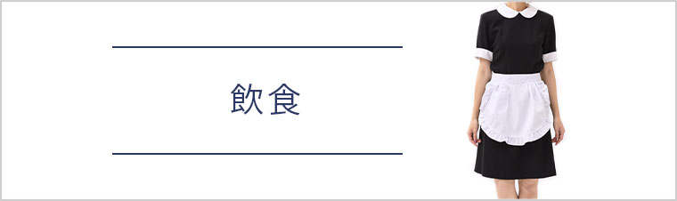 飲食
