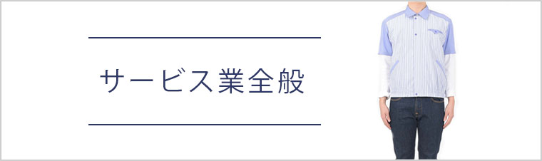 サービス業全般
