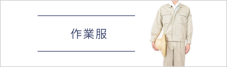 作業服