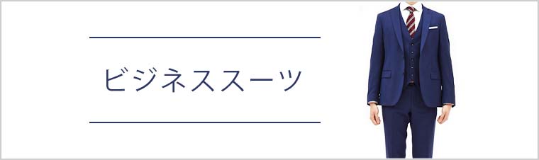 ビジネススーツ