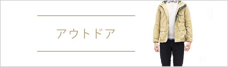 アウトドア