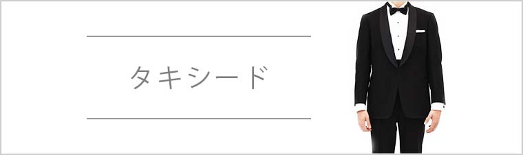 タキシード