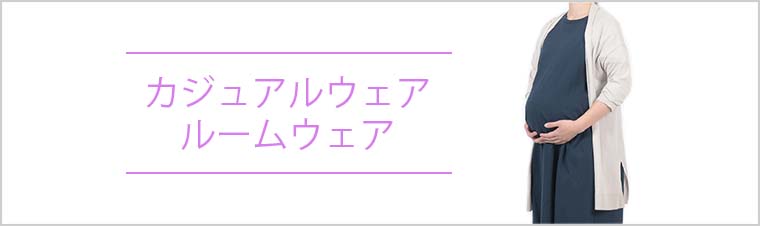 ルームウェア
