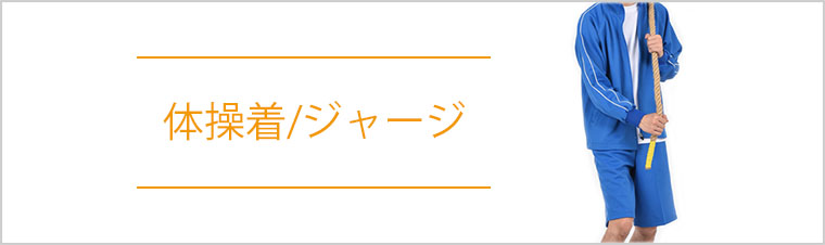 体操着ジャージ