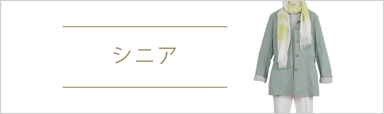 シニア