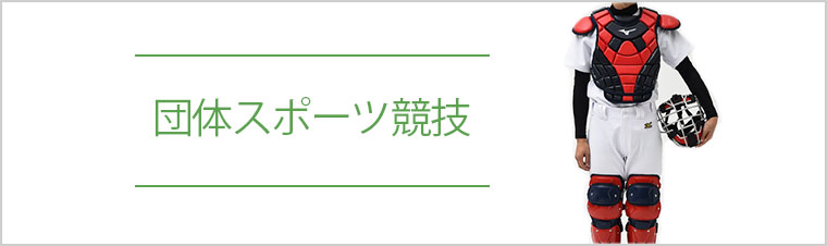 団体スポーツ競技