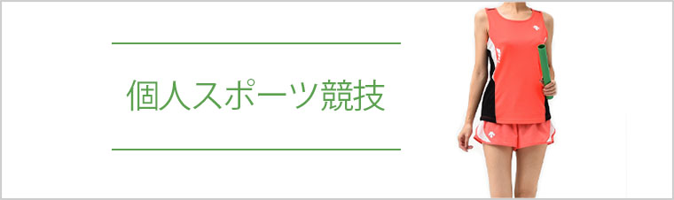 個人スポーツ競技