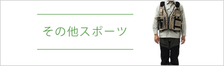 その他スポーツ競技
