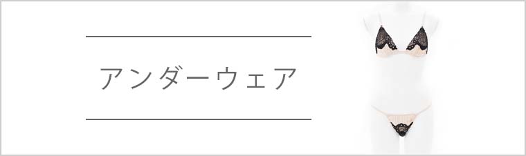 下着