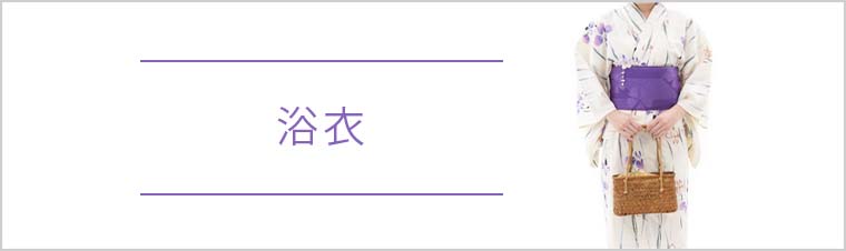 浴衣